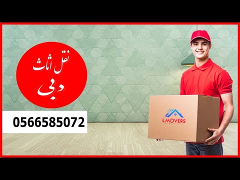 نقل اثاث دبي