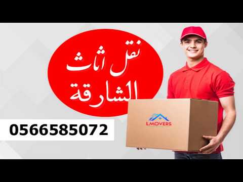 نقل اثاث الشارقة