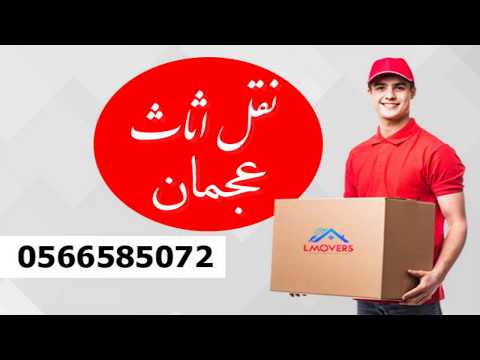 نقل اثاث عجمان
