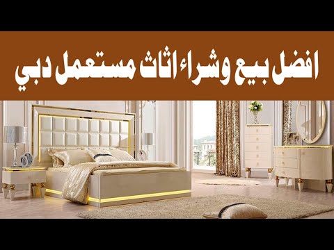 اثاث مستعمل دبي