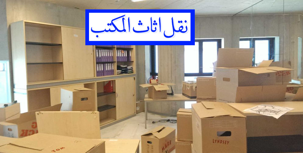 نقل اثاث المكاتب في عجمان