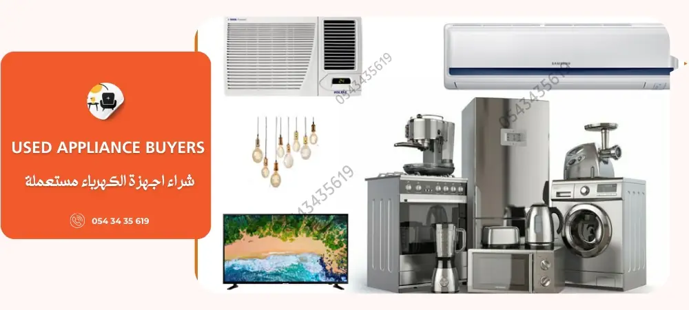 شراء اجهزة الكهرباء مستعمل راس الخور